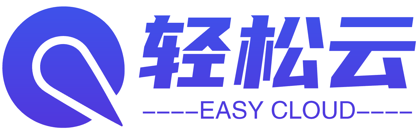 轻松云