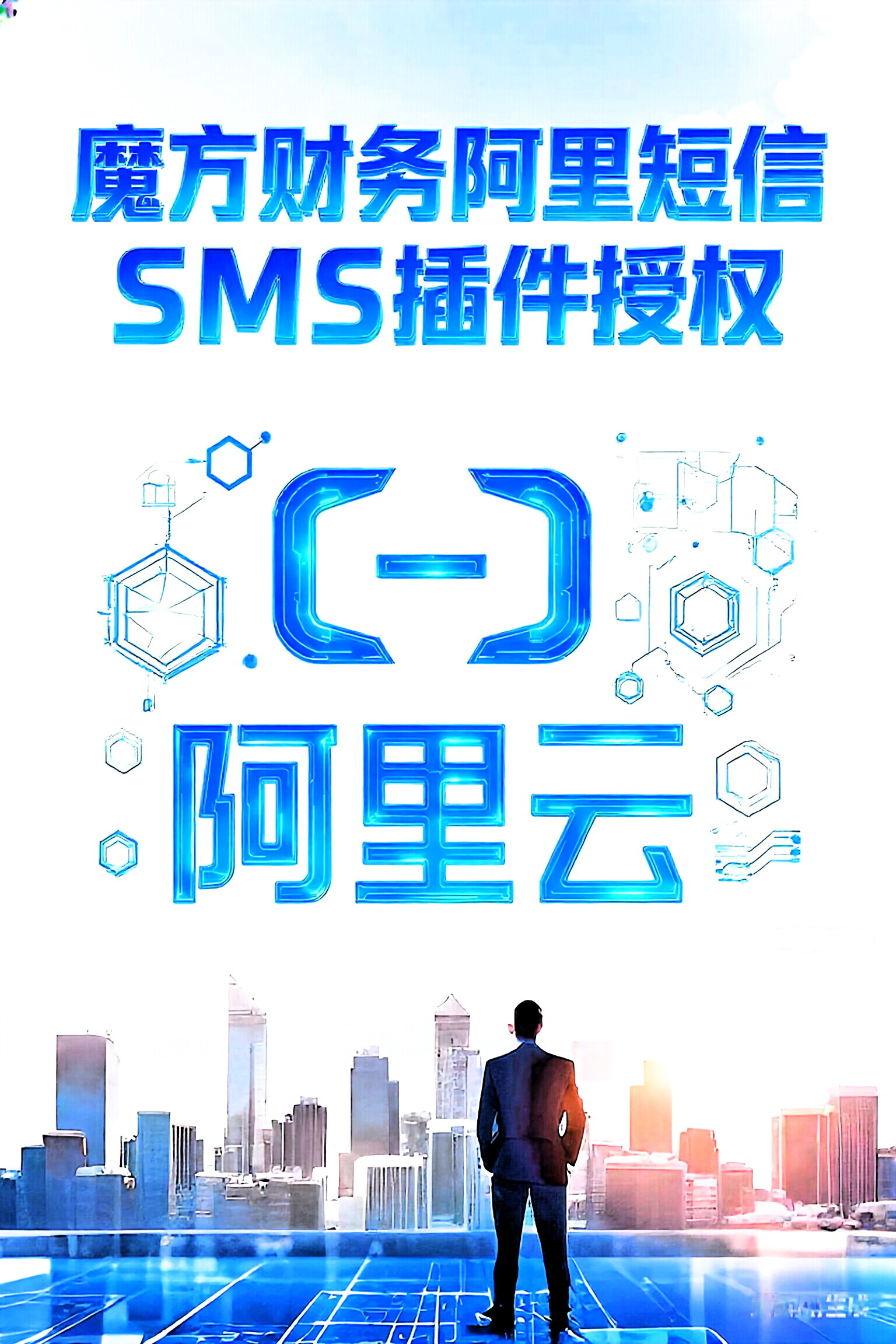 轻松云阿里云短信插件