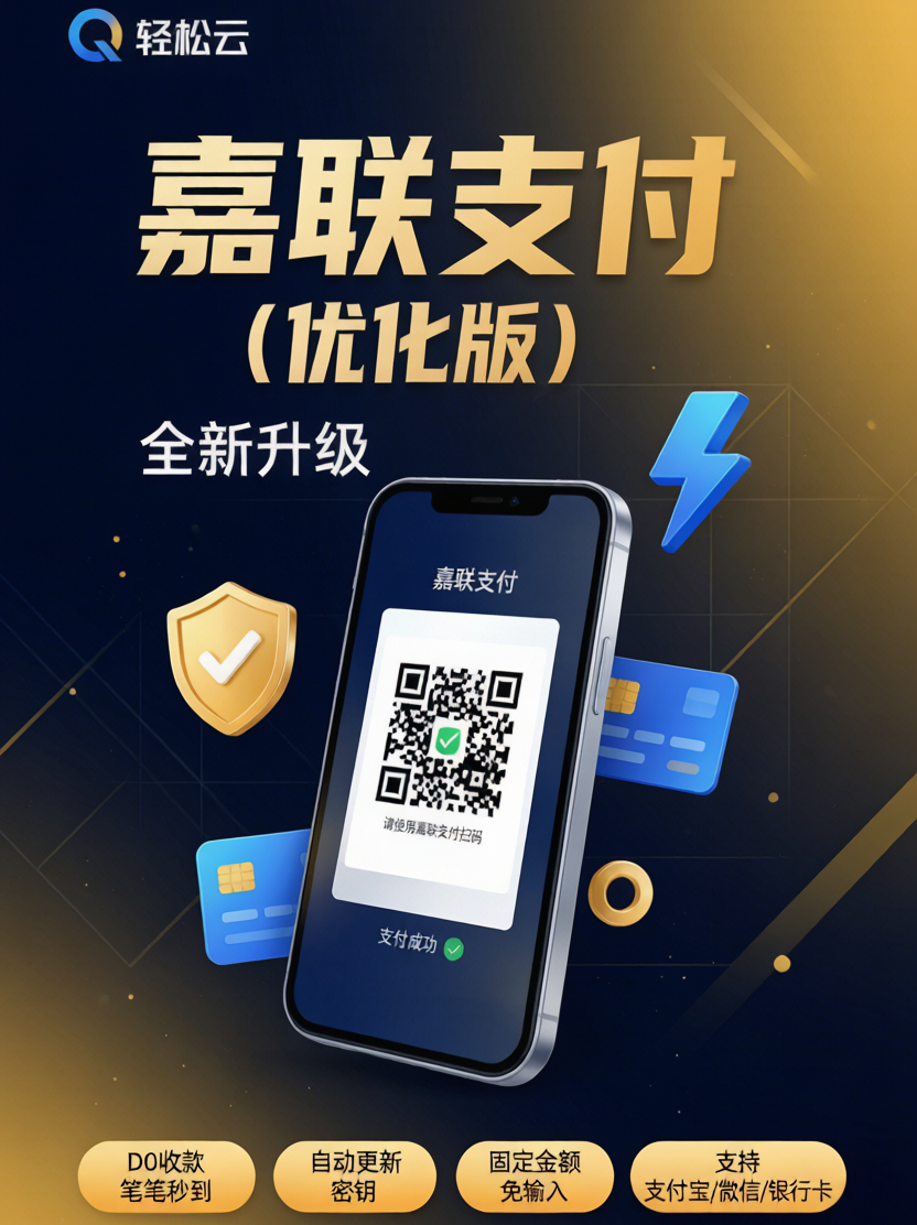 轻松云.易支付嘉联插件